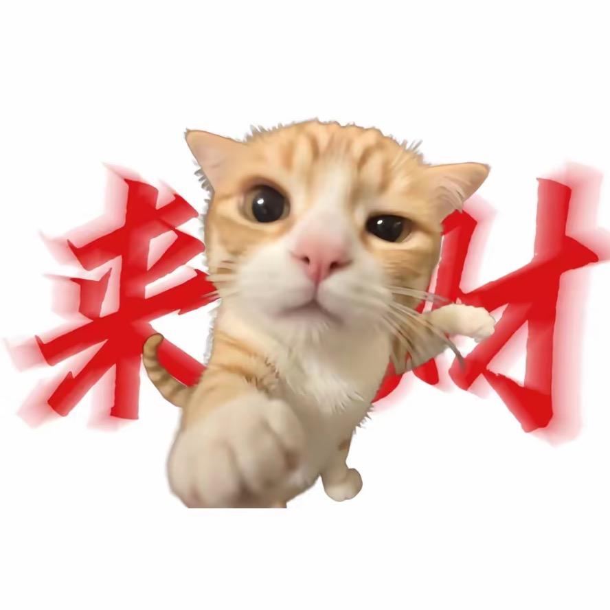 来财（努力找工作版）