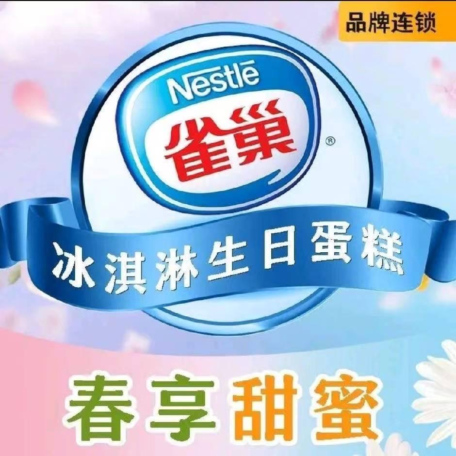雀巢冰淇淋蛋糕