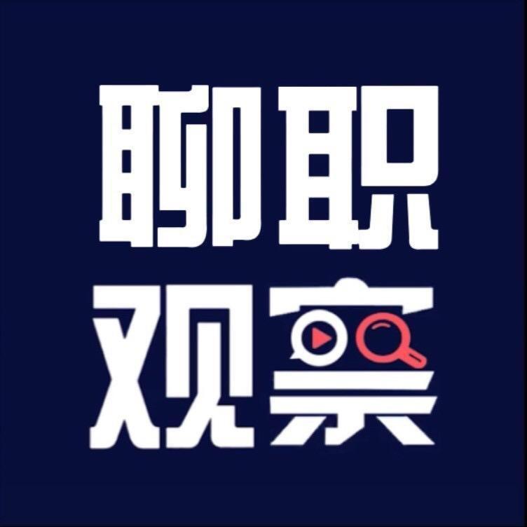 聊职观察网络