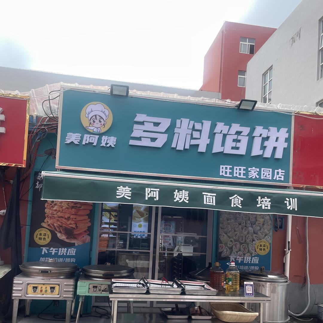 美阿姨多料馅饼