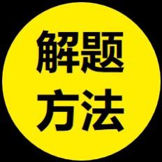数学解题方法
