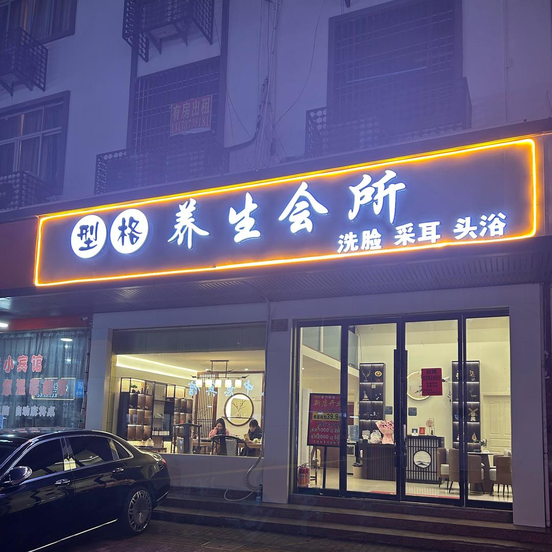 型格养生（招技师）