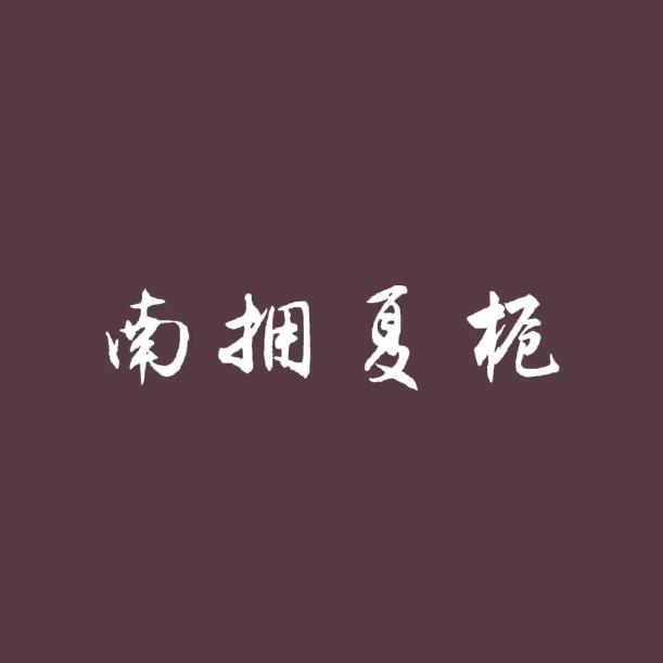南拥夏栀