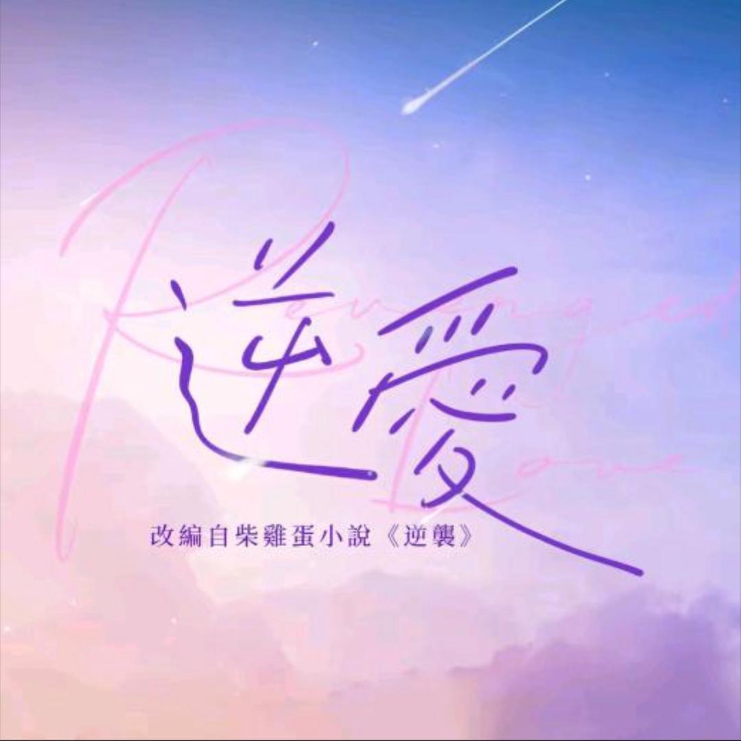 逆爱