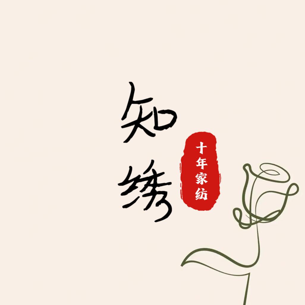 知绣高端家纺床品