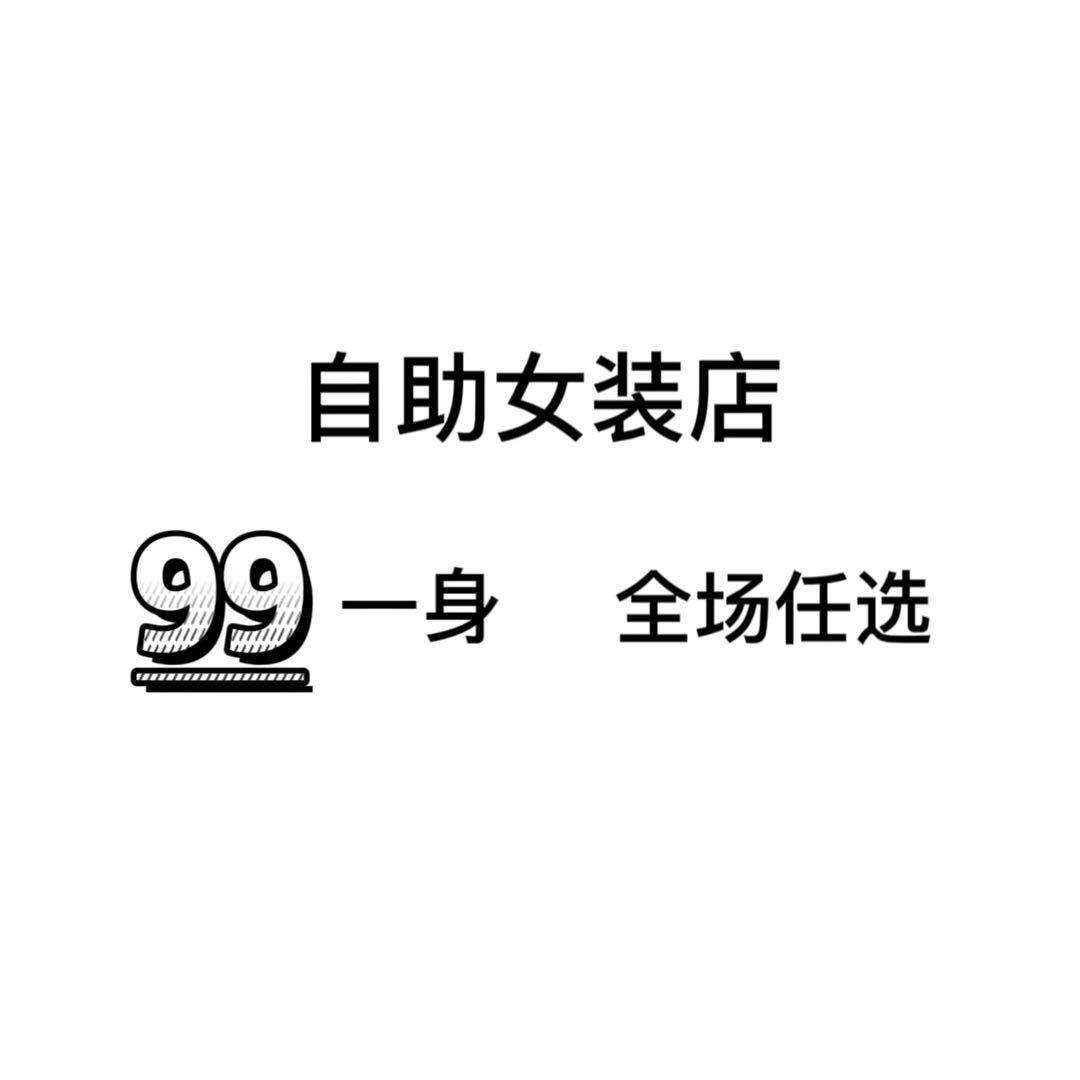 莱芜99米一身自助女装