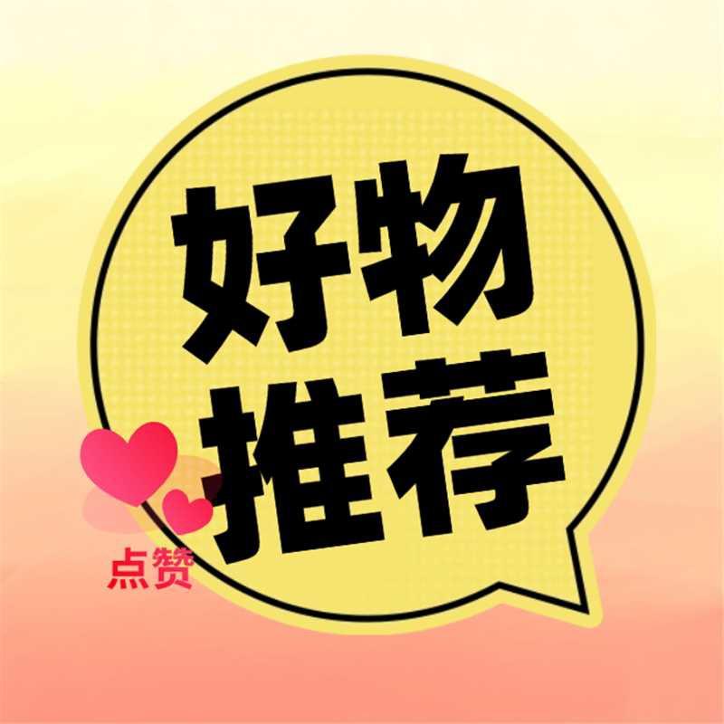 小雨好物分享/优选好物