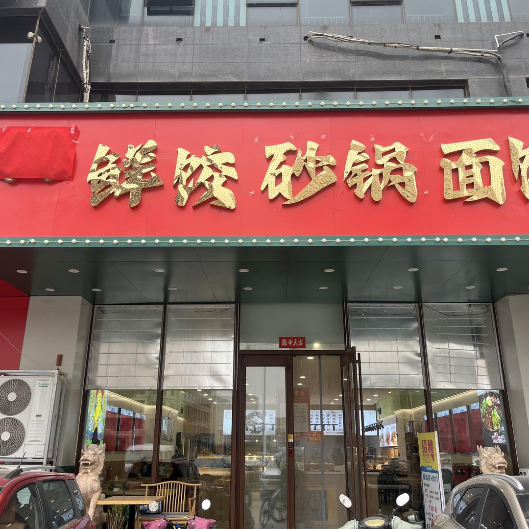 品味德鲜饺砂锅面馆