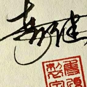 建哥