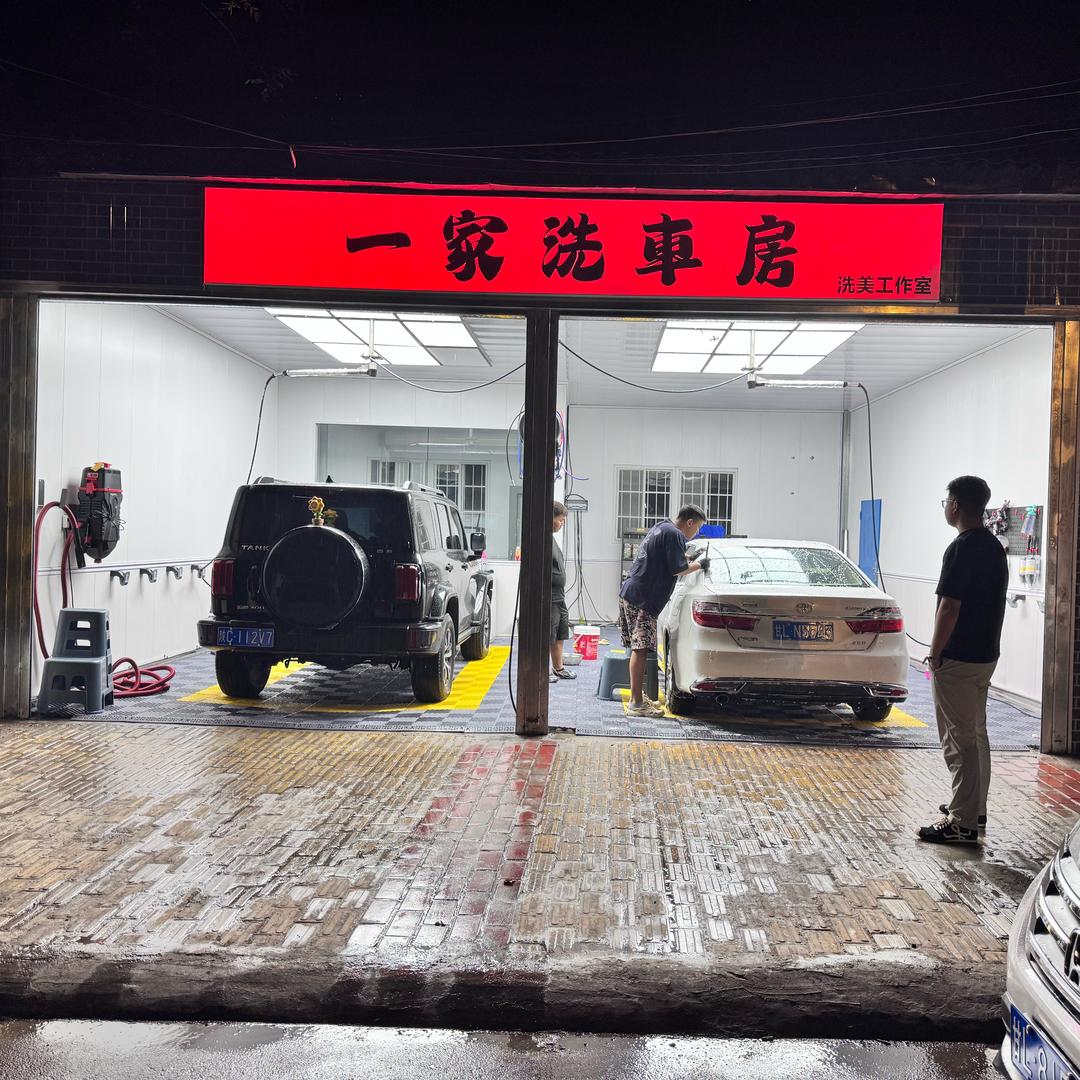一家洗車房