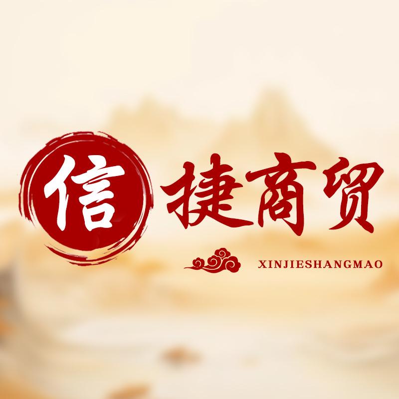 信捷商贸优选店
