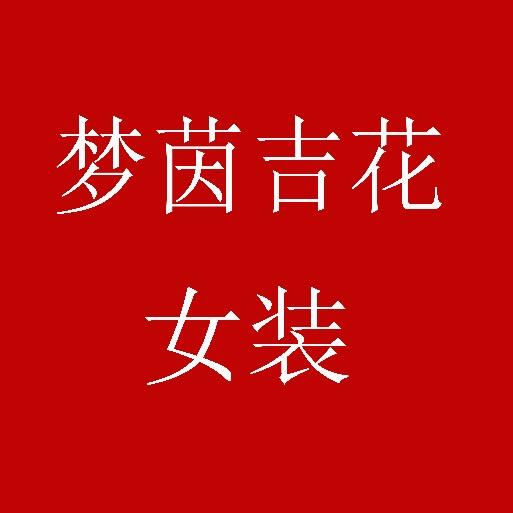 苏州市梦茵吉花服饰有限公司