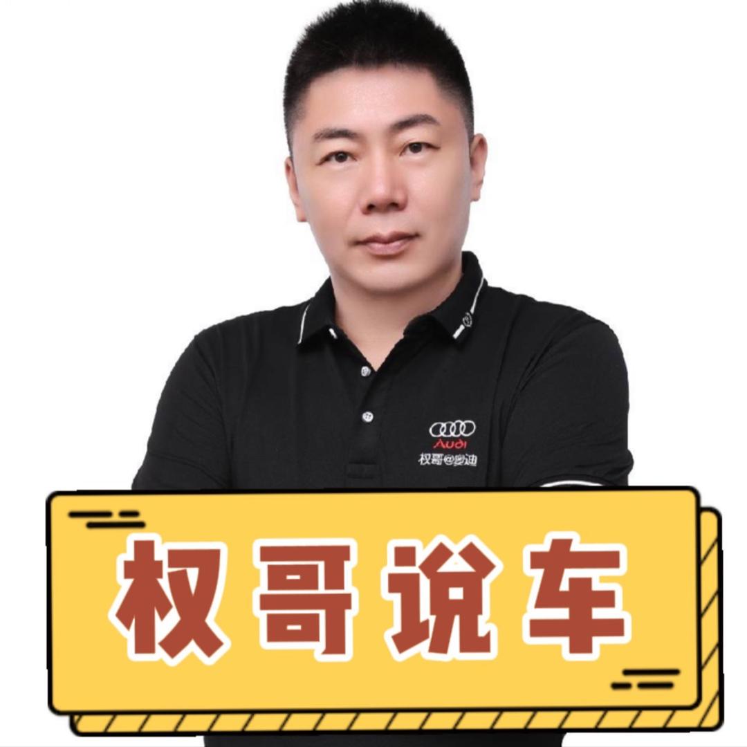 权哥说车