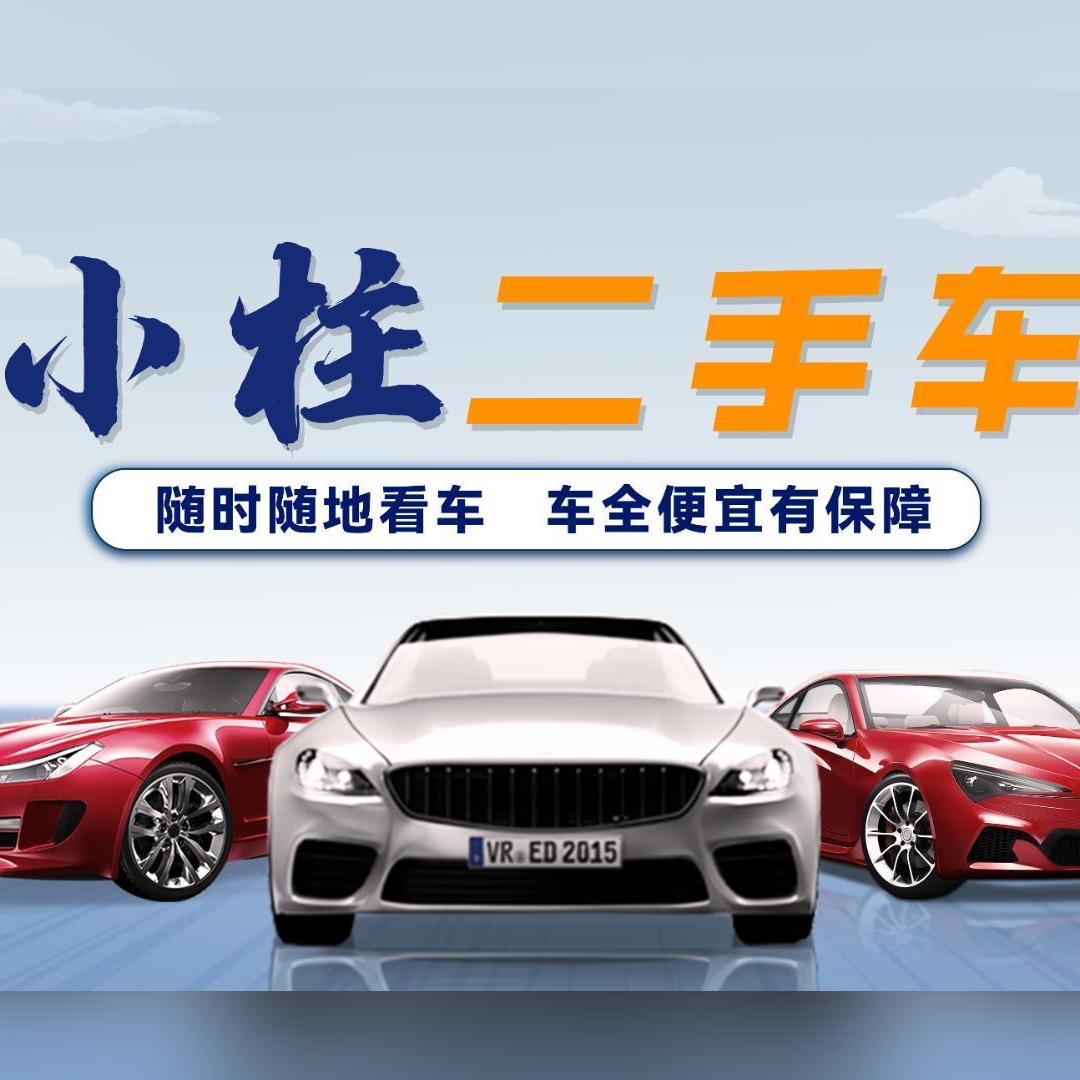 小柱二手车