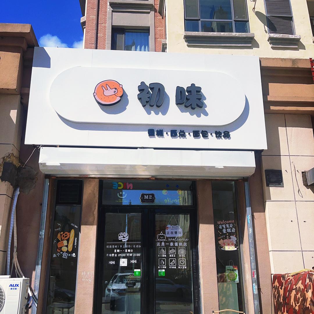 初味蛋糕店