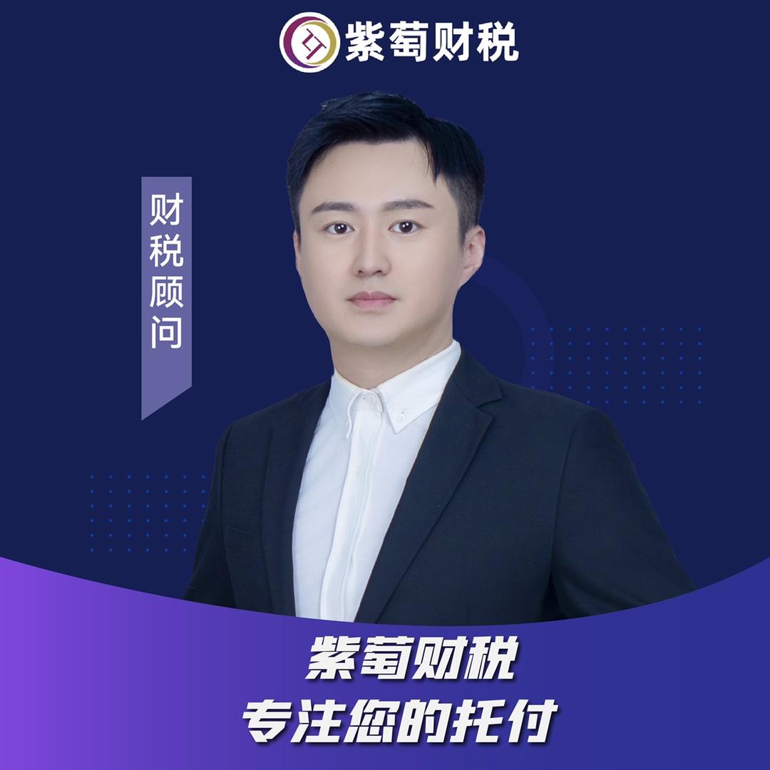 紫萄财税-王洋