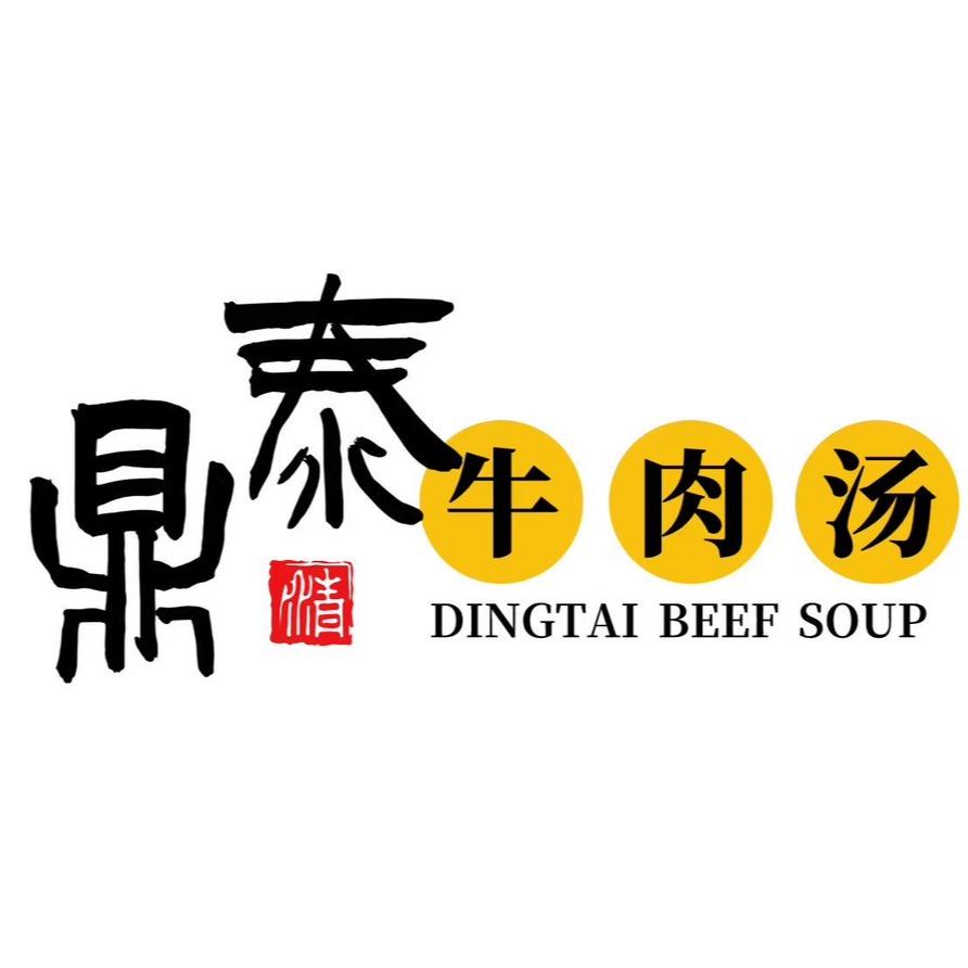 鼎泰牛肉汤
