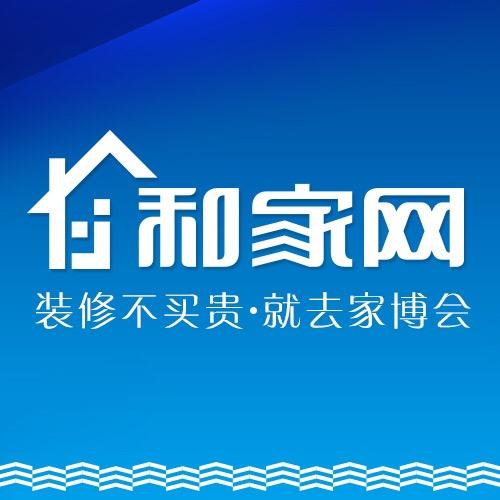 和家网家博会