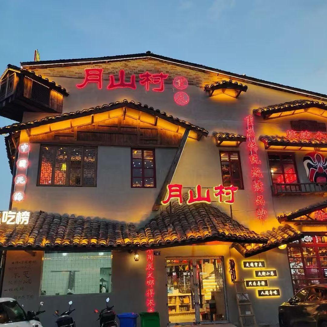 月山村烧烤(遂宁店)专用号