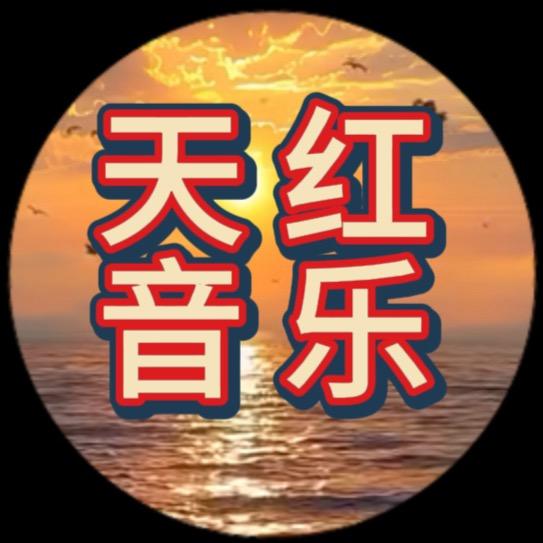 天红音乐