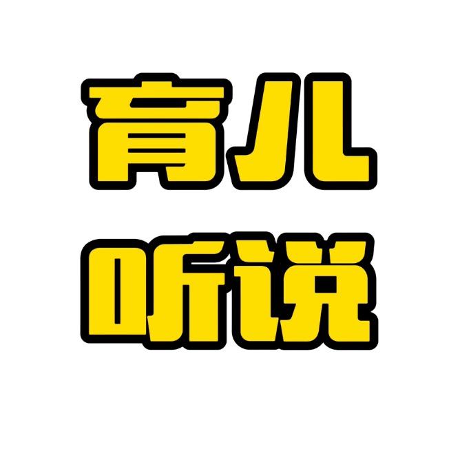 育儿听说