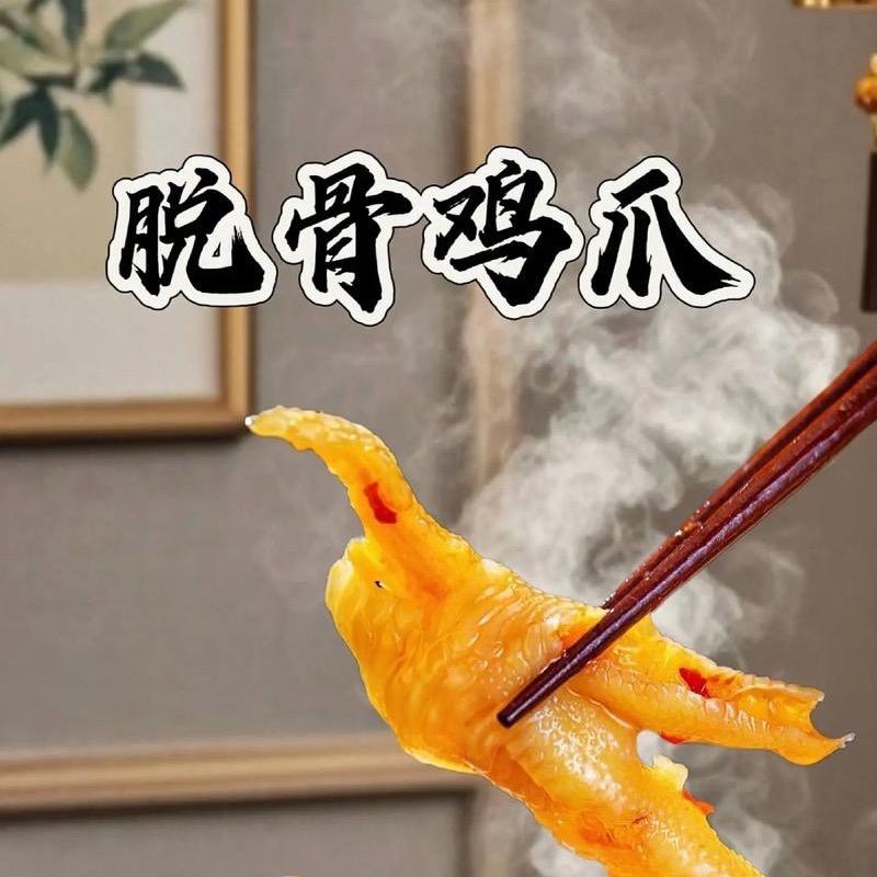 网红脱骨鸡爪