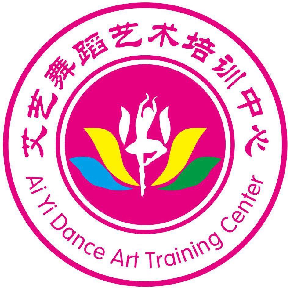 💝艾艺舞蹈艺术培训中心💝