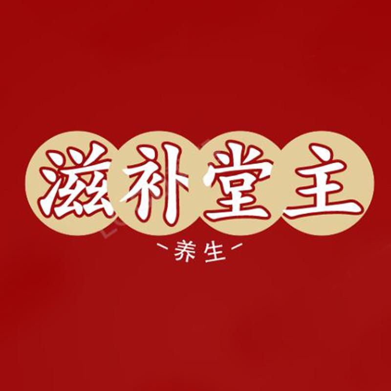 滋补堂主
