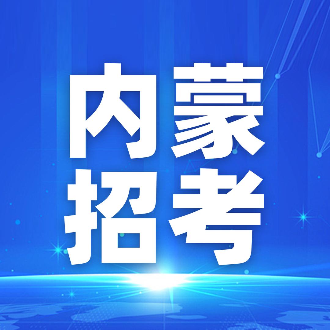 内蒙考公咨询处