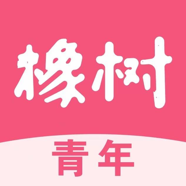 义乌橡树青年