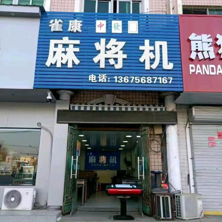 蒙城雀康麻将机—方洋