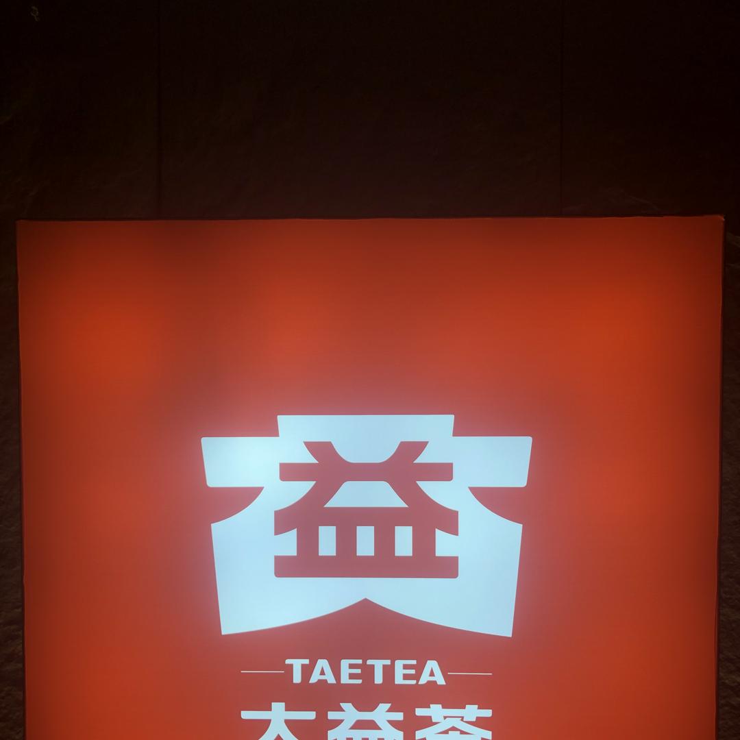 大益茶(厦门湖里店)