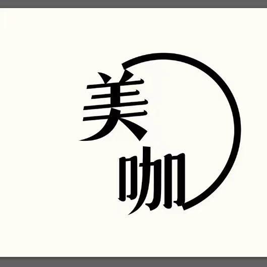 美咖美容养生会所官方号