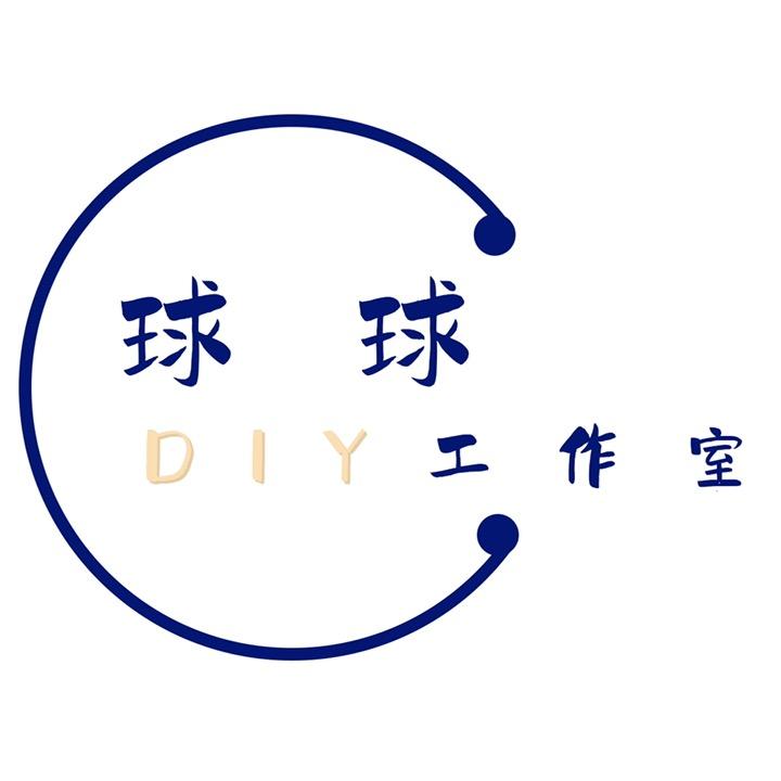 球球diy