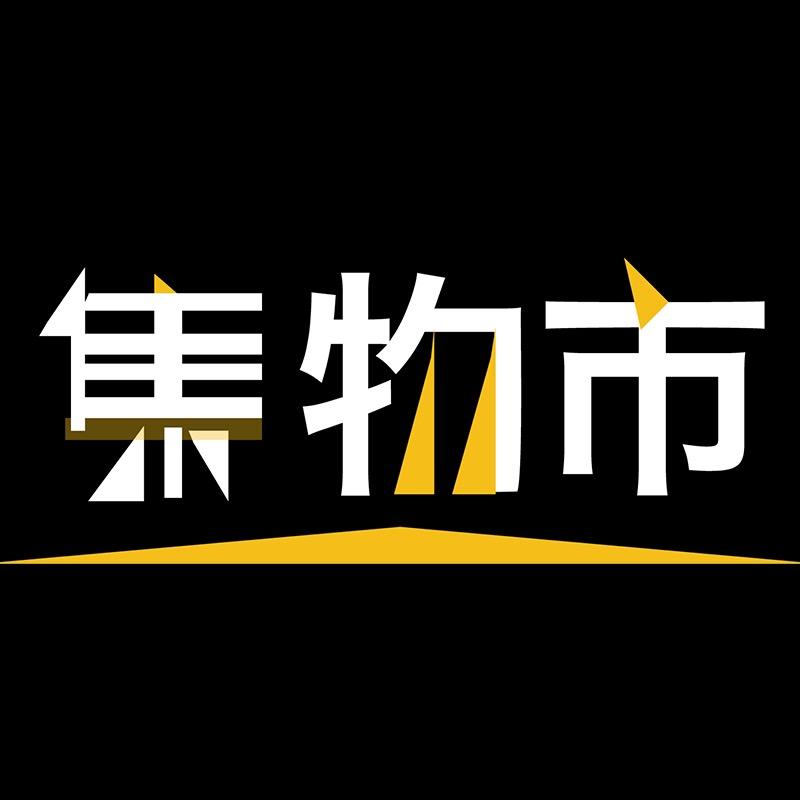 集物市@精选文具