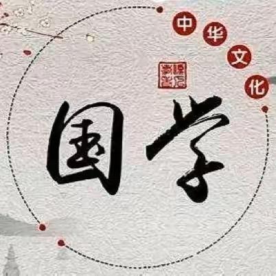 致明老师