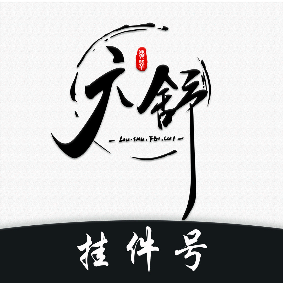六舒翡翠挂件