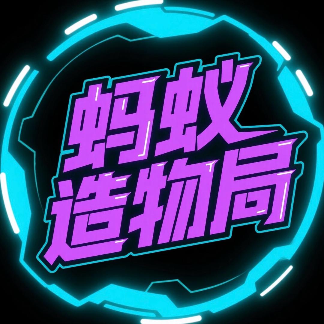 蚂蚁造物局