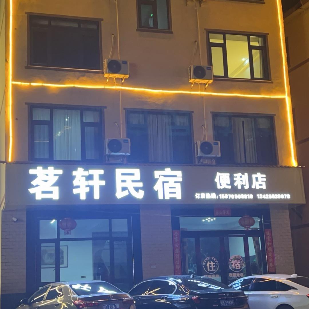 @望仙谷-茗轩民宿（订房）