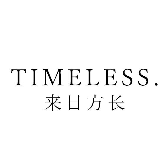 TIMELESS来日方长