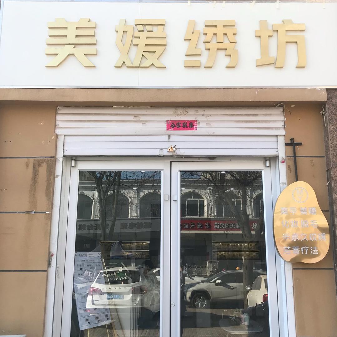 美媛绣坊