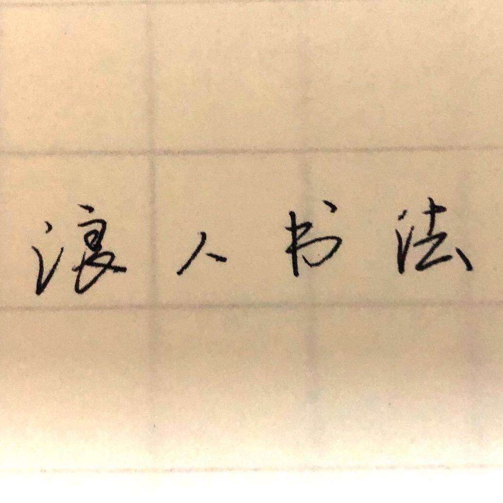 浪人书法