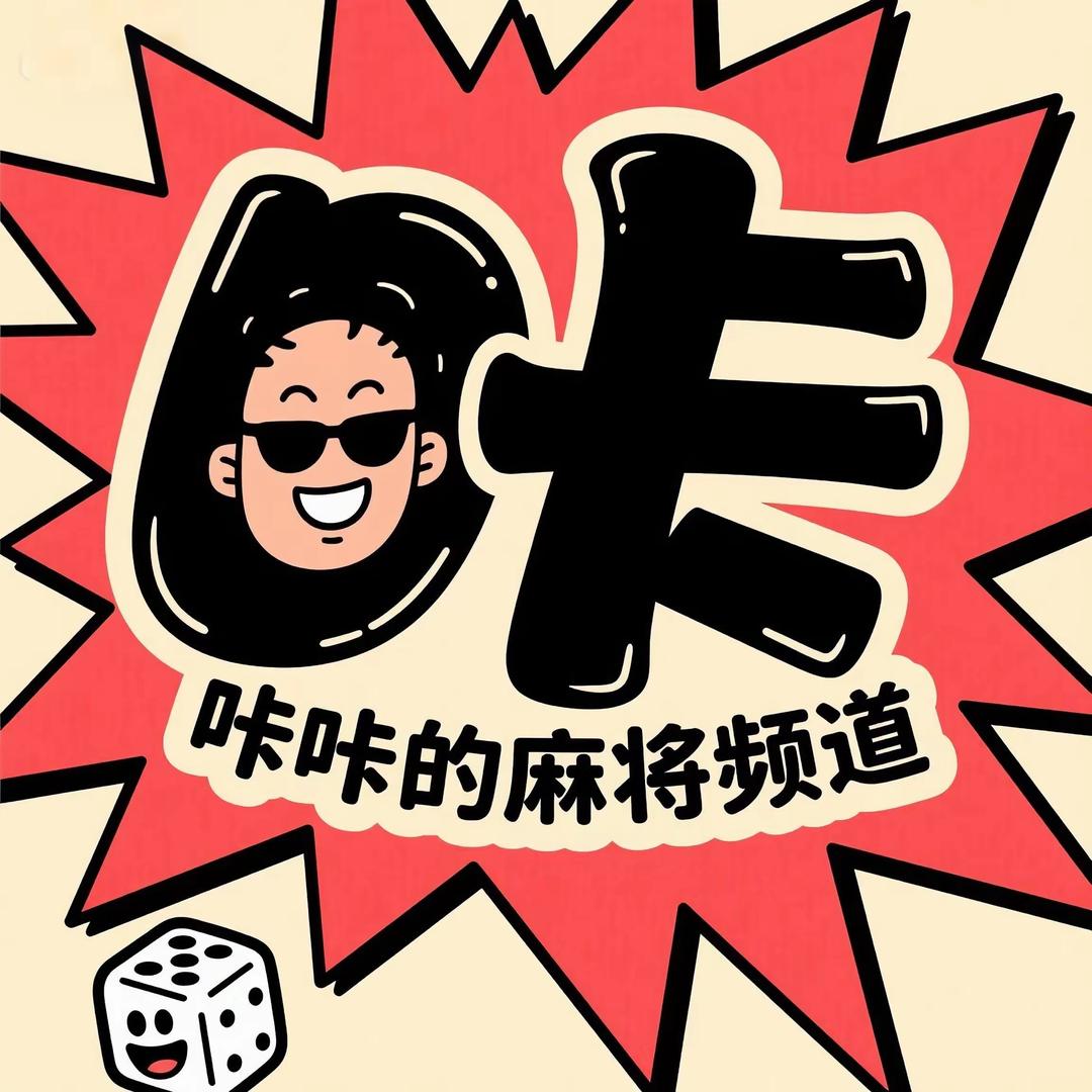 咔咔🀄️麻将频道