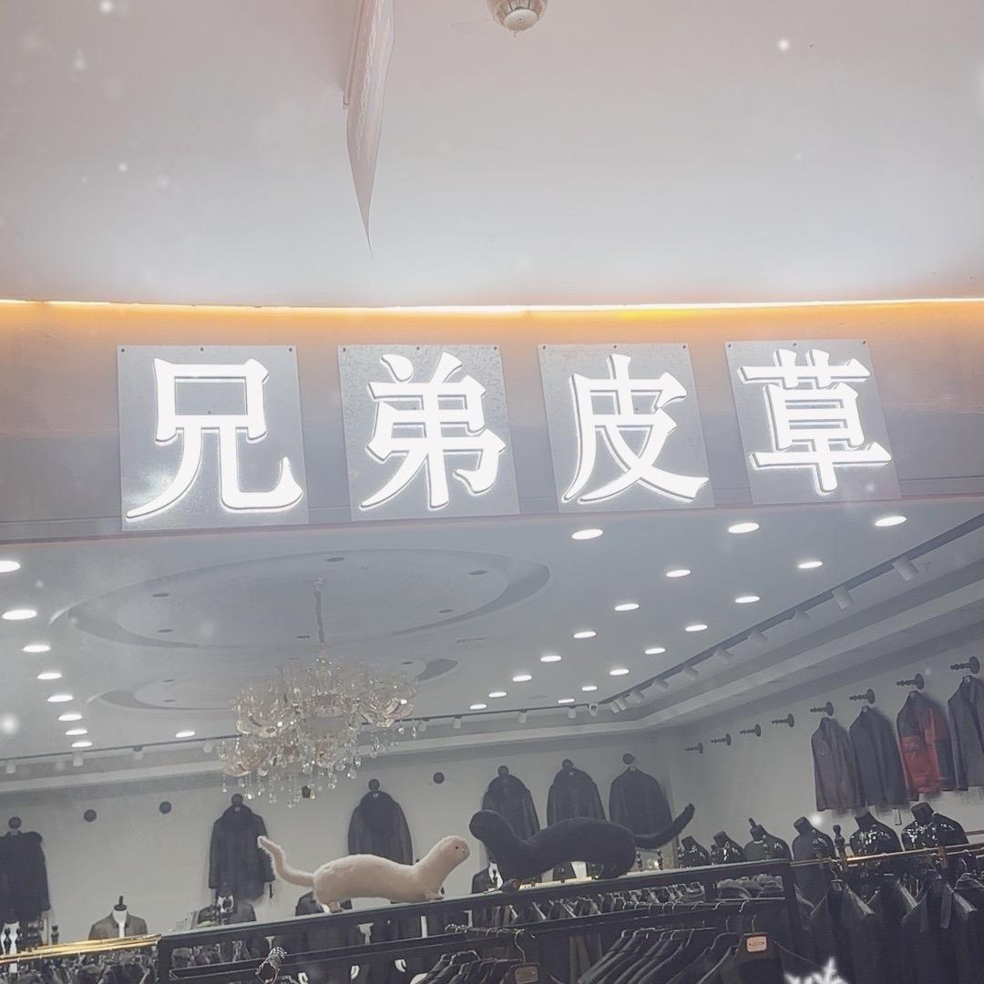 兄弟皮草（工厂直销店）