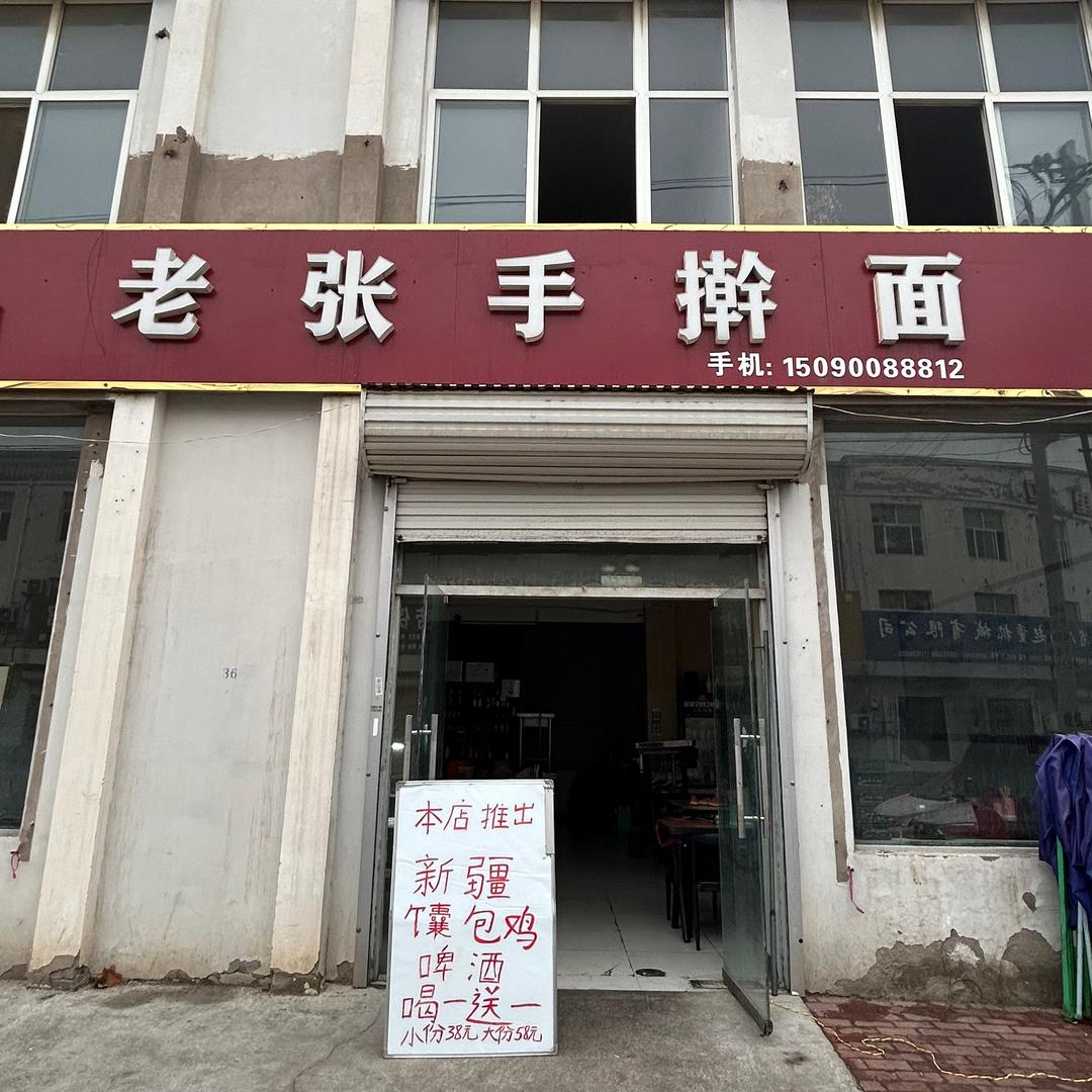 老张手擀面