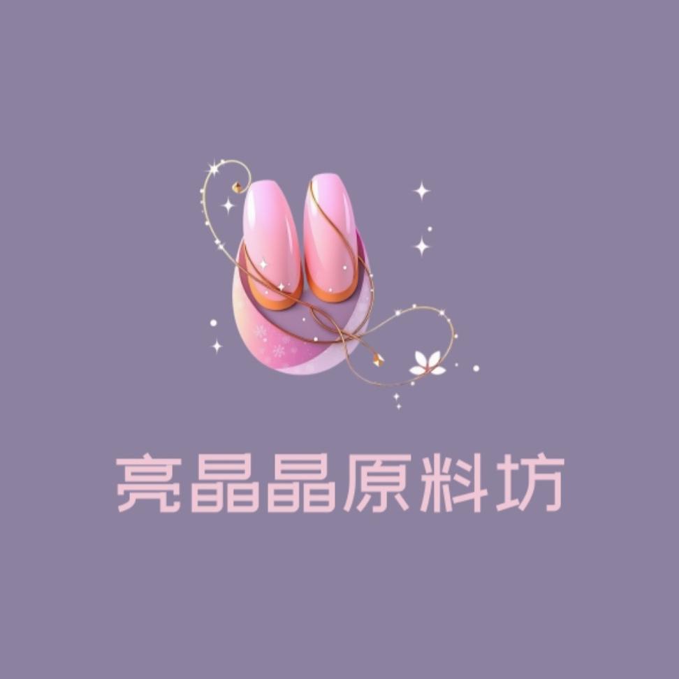 亮晶晶原料坊