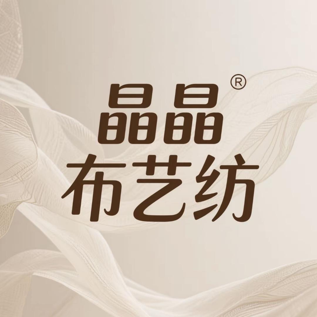 晶晶家居布艺工纺厂