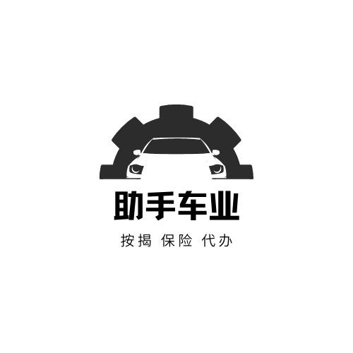 助手车业