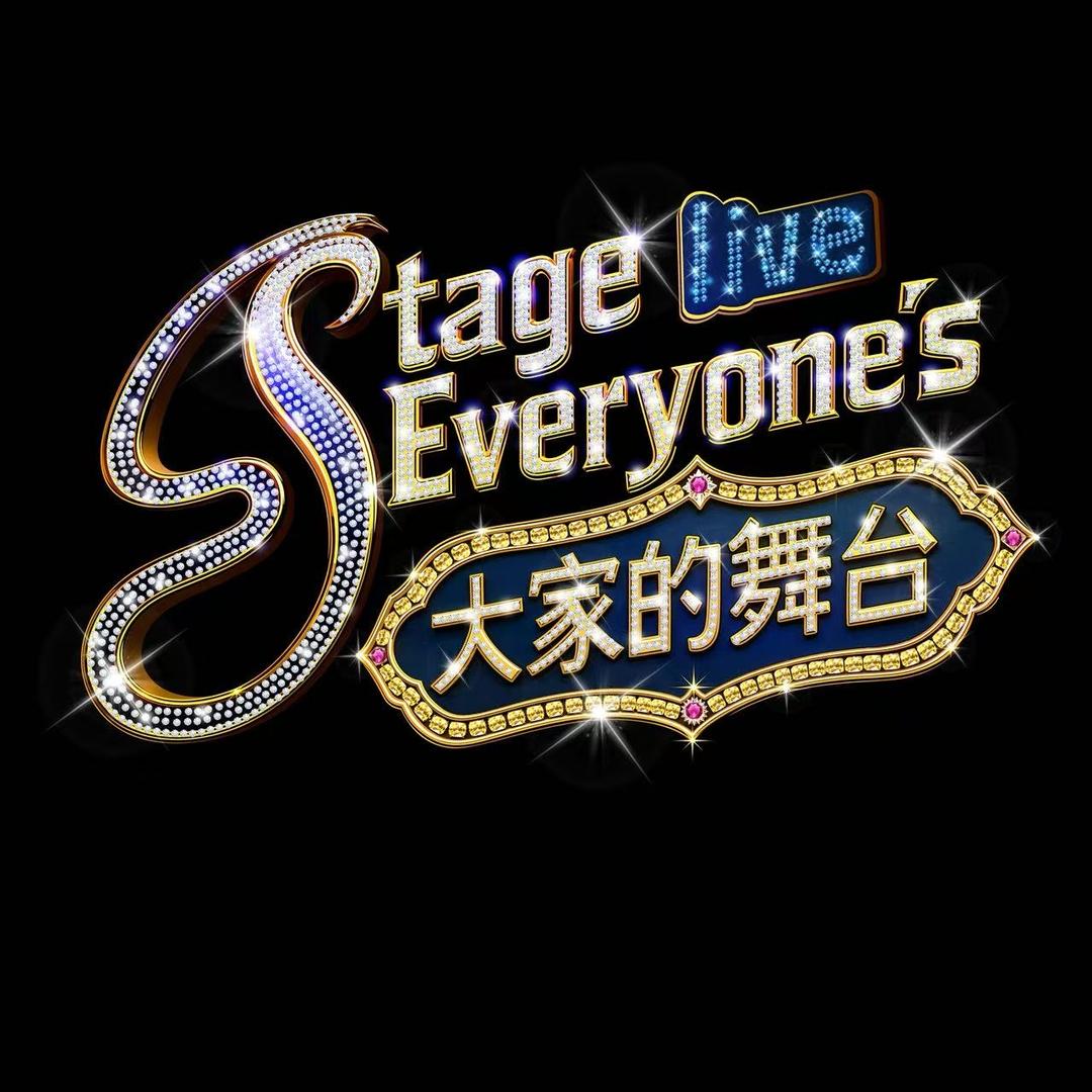 大家的舞台