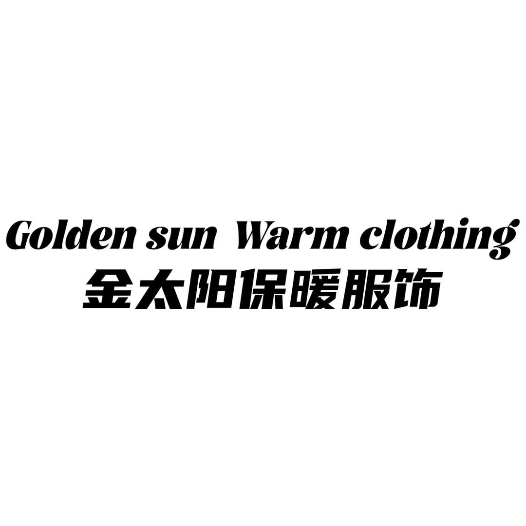 金太阳保暖服饰（工厂店）🌞